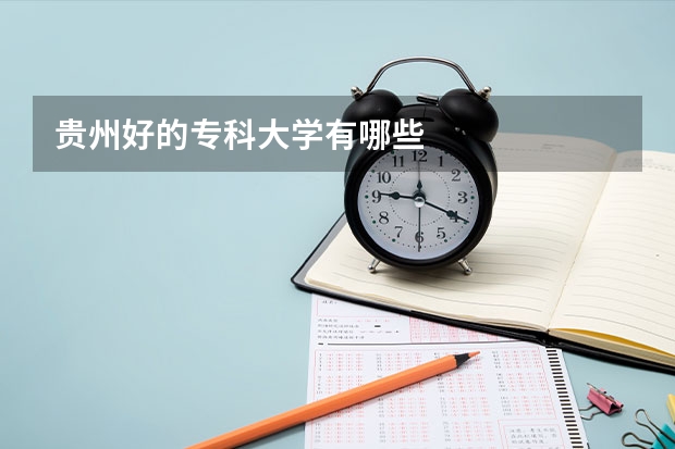 贵州好的专科大学有哪些