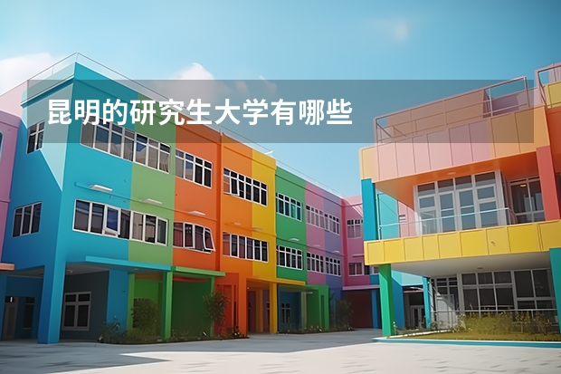 昆明的研究生大学有哪些