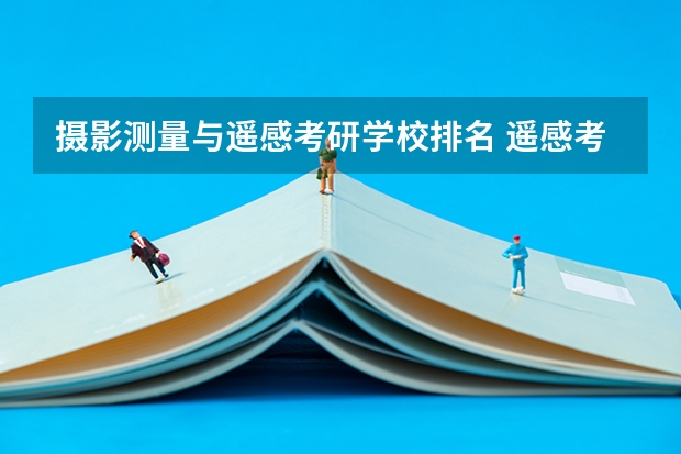 摄影测量与遥感考研学校排名 遥感考研学校排名