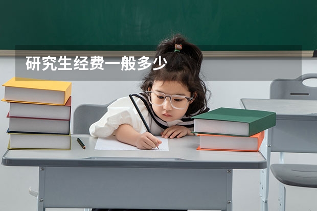 研究生经费一般多少