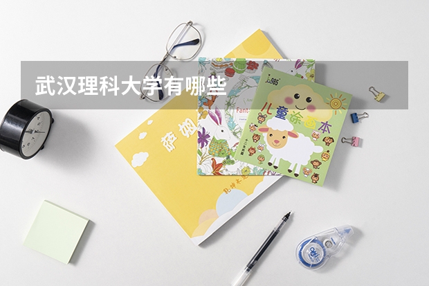 武汉理科大学有哪些