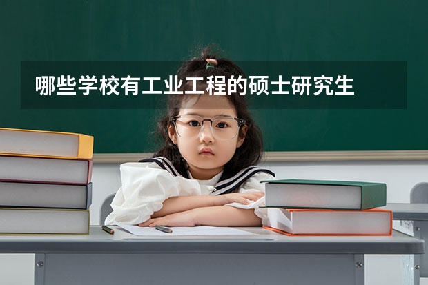 哪些学校有工业工程的硕士研究生