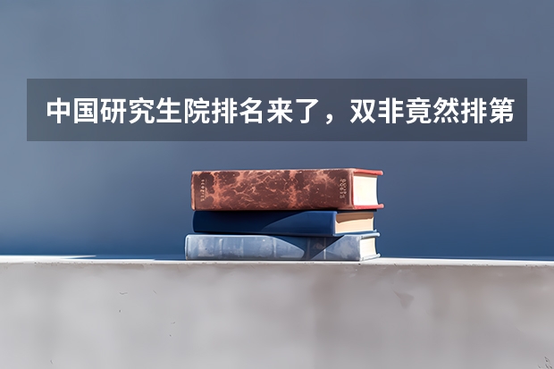 中国研究生院排名来了,双非竟然排第一!(适合双非考生的研究生院校)