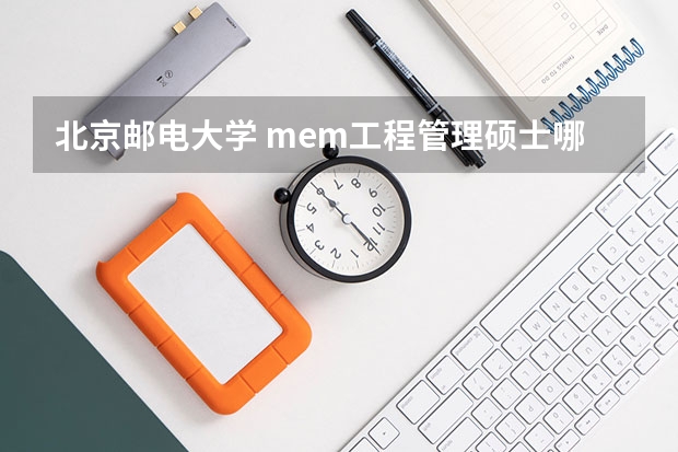 北京邮电大学 mem工程管理硕士哪个好