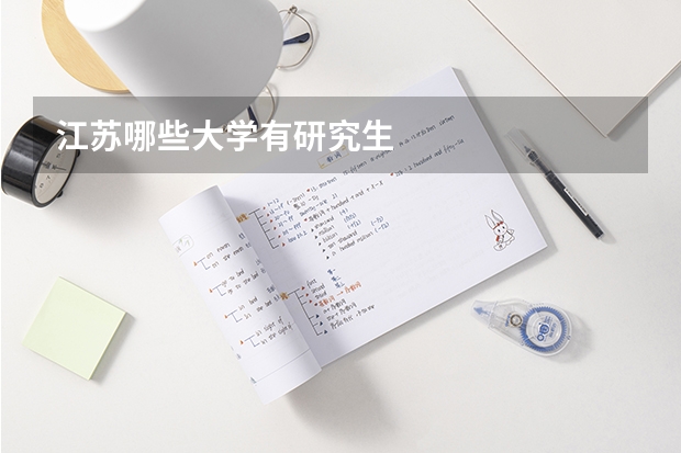江苏哪些大学有研究生