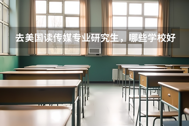 去美国读传媒专业研究生,哪些学校好?