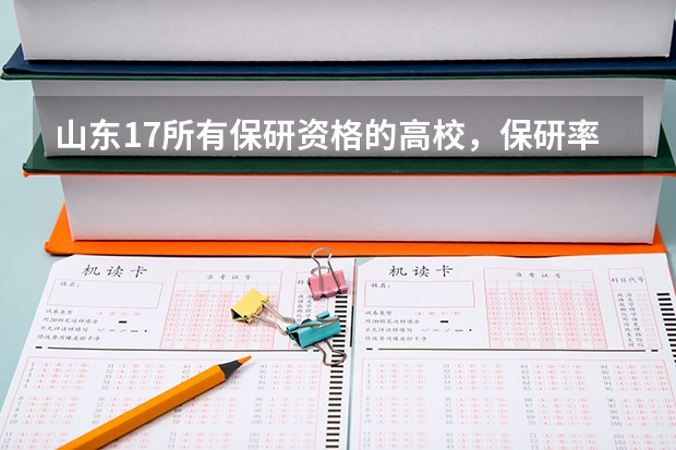 山东17所有保研资格的高校,保研率排行榜 保研率大学排名