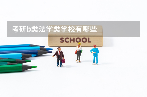 考研b类法学类学校有哪些