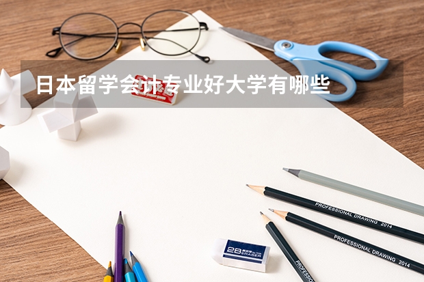 日本留学会计专业好大学有哪些