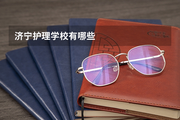 济宁护理学校有哪些