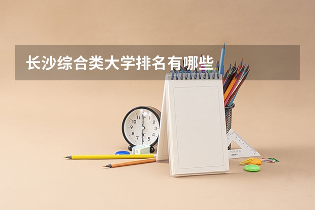 长沙综合类大学排名有哪些