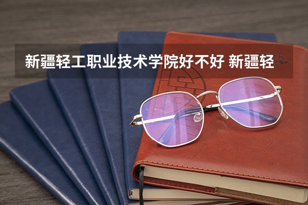 新疆轻工职业技术学院好不好 新疆轻工职业技术学院在职研究生值不值得读