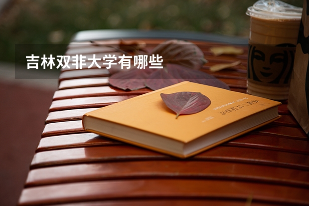 吉林双非大学有哪些