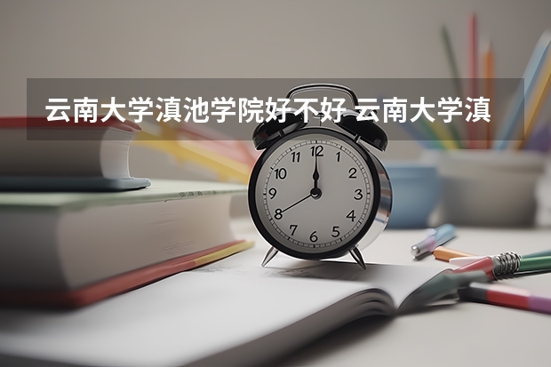 云南大学滇池学院好不好 云南大学滇池学院在职研究生值不值得读