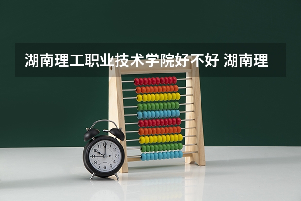湖南理工职业技术学院好不好 湖南理工职业技术学院在职研究生值不值得读