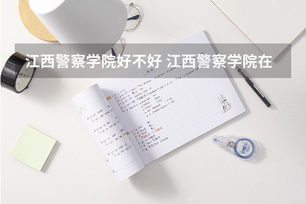 江西警察学院好不好 江西警察学院在职研究生值不值得读