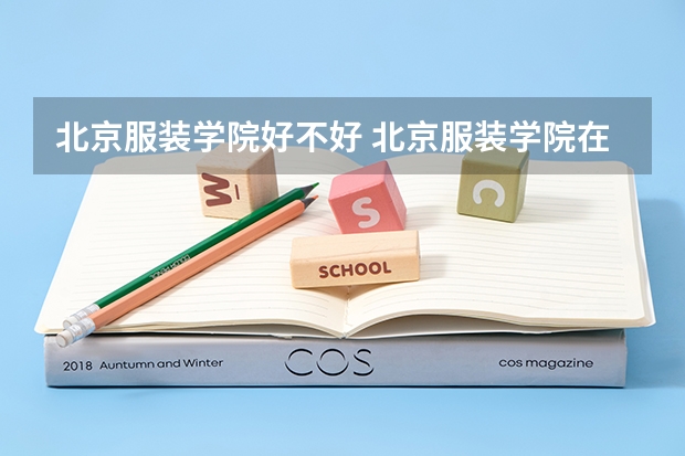 北京服装学院好不好 北京服装学院在职研究生值不值得读
