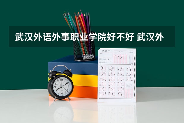 武汉外语外事职业学院好不好 武汉外语外事职业学院在职研究生值不值得读