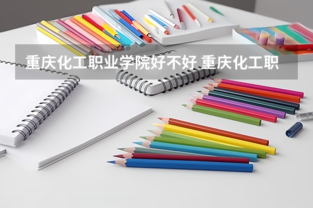 重庆化工职业学院好不好 重庆化工职业学院在职研究生值不值得读