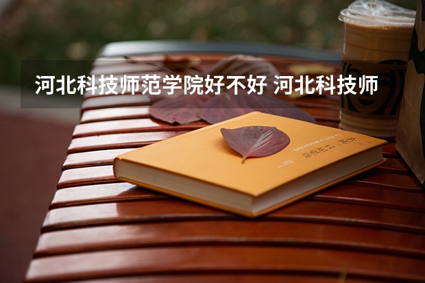 河北科技师范学院好不好 河北科技师范学院在职研究生值不值得读