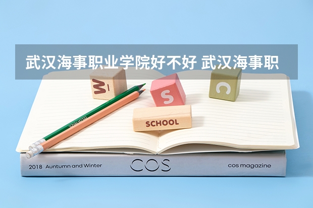 武汉海事职业学院好不好 武汉海事职业学院在职研究生值不值得读