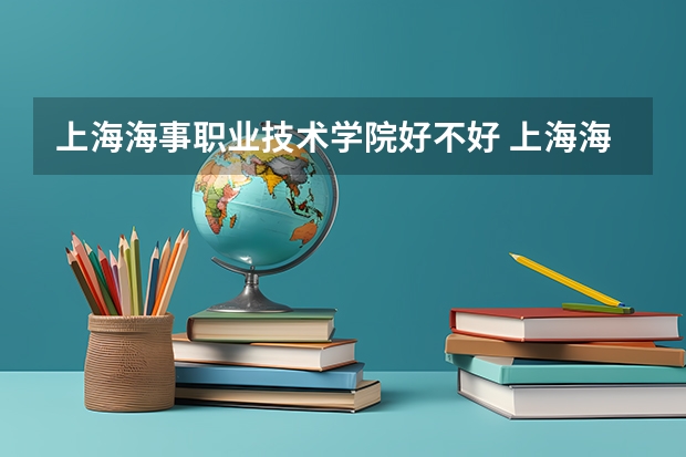 上海海事职业技术学院好不好 上海海事职业技术学院在职研究生值不值得读