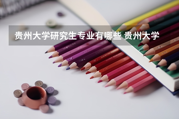 贵州大学研究生专业有哪些 贵州大学学校研究生好不好考