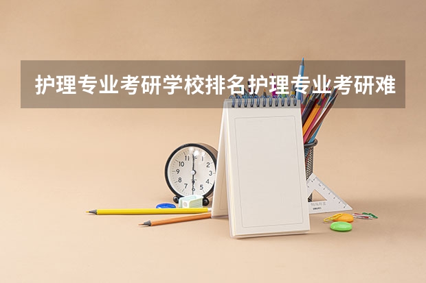 护理专业考研学校排名护理专业考研难度怎么样