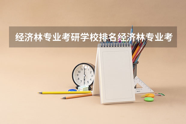 经济林专业考研学校排名经济林专业考研难度怎么样