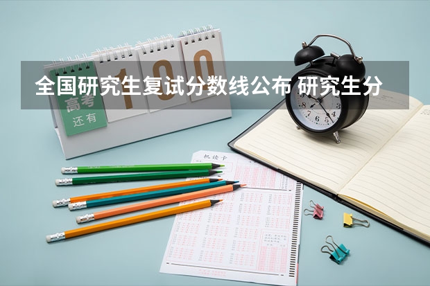全国研究生复试分数线公布 研究生分数线2023年国家线公布