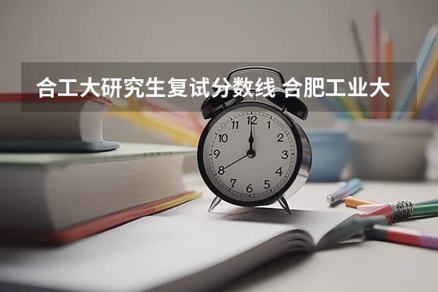 合工大研究生复试分数线 合肥工业大学考研最低多少分能进复试？