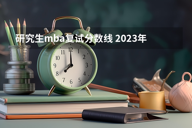 研究生mba复试分数线 2023年兰州理工大学mba复试分数线