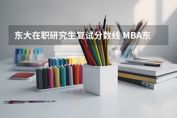 东大在职研究生复试分数线 MBA东北大学分数线是多少？