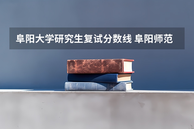 阜阳大学研究生复试分数线 阜阳师范大学会计专硕分数线