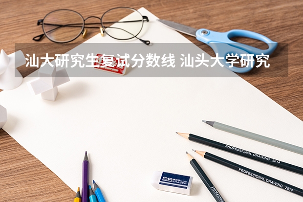 汕大研究生复试分数线 汕头大学研究生临床专业复试分数线