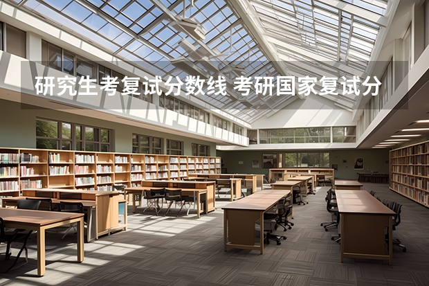 研究生考复试分数线 考研国家复试分数线一样吗？