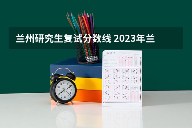 兰州研究生复试分数线 2023年兰州理工大学mba复试分数线