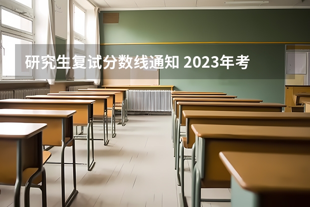 研究生复试分数线通知 2023年考研复试分数线公布